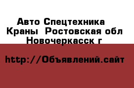 Авто Спецтехника - Краны. Ростовская обл.,Новочеркасск г.